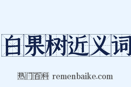 白果树近义词是什么意思的图片